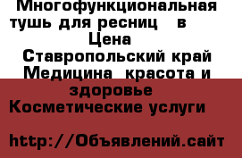 Многофункциональная тушь для ресниц 5-в-1 The One › Цена ­ 300 - Ставропольский край Медицина, красота и здоровье » Косметические услуги   